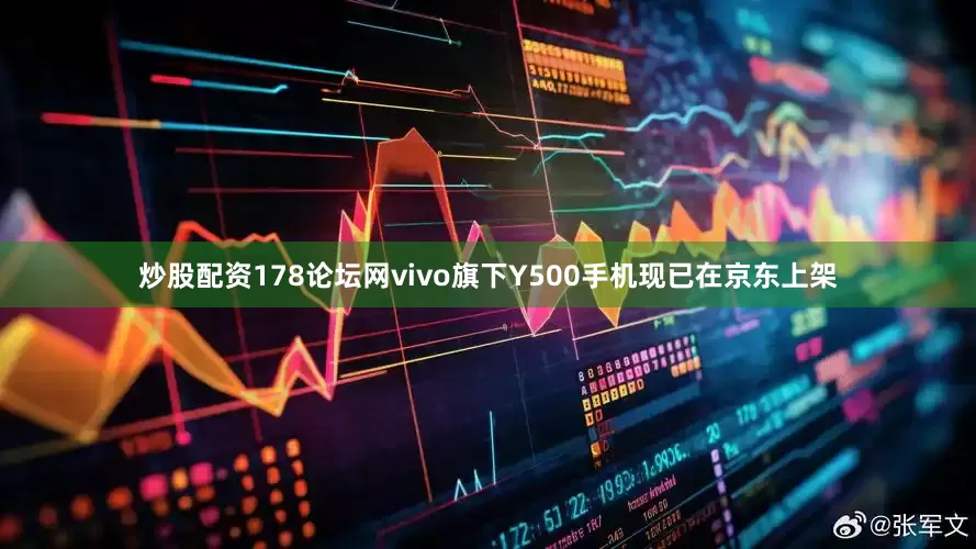 炒股配资178论坛网vivo旗下Y500手机现已在京东上架