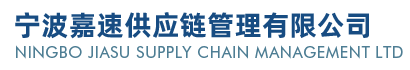 寧波嘉速供應(yīng)鏈管理有限公司